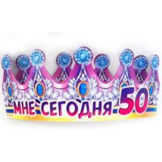 Корона "Мне сегодня 50"