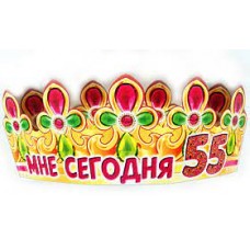 Корона "Мне сегодня 55"