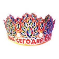 Корона "Мне сегодня 60"