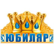 Корона Юбиляр