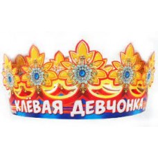 Корона "Клёвая девчонка"