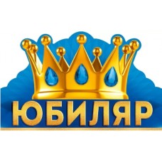 Корона Юбиляр