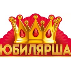 Корона Юбилярша