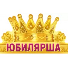 Корона Юбилярша