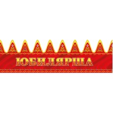 Корона Юбилярша