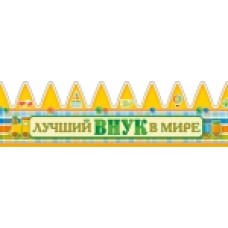 Корона "Лучший внук в мире"