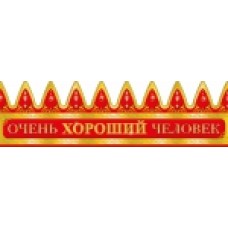 Корона "Очень хороший человек"