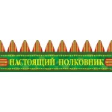 Корона "Настоящий полковник"