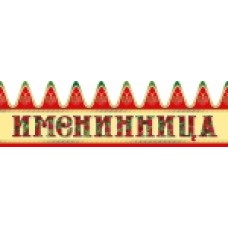 Корона Именинница