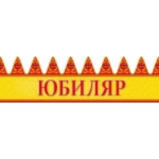 Корона Юбиляр