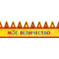 Корона "Моё величество"