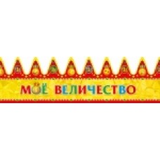 Корона "Моё величество"