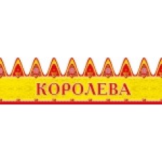 Корона "Королева"