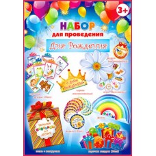 Набор для проведения Дня рождения (детский)