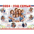 Плакат "2024 - год семьи" 941