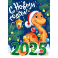 Плакат "С Новым годом! 2025" (символ года)  941