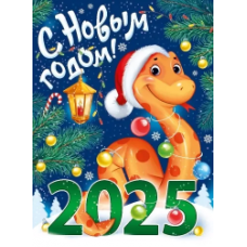 Плакат "С Новым годом! 2025" (символ года)  941