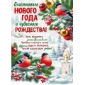 Плакат "Счастливого Нового года и чудесного Рождества"  941