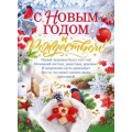 Плакат "С Новым годом и Рождеством!"  941