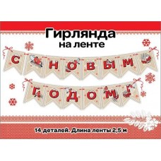 Гирлянда на ленте  "С Новым годом" (946)