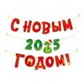 Гирлянда "С Новым 2025 годом" (символ года Змея) (945)