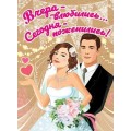 Плакат "Вчера-влюбились.... Сегодня-поженились" (941)