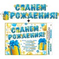 Гирлянда + плакат "С днем рождения!" (желтая коробка с бантом) молодежная