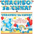 Гирлянда + плакат "Спасибо за сына" (игрушки и боди)