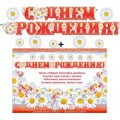 Гирлянда + плакат "С Днем Рождения" (ромашки)