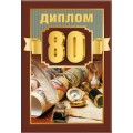 Диплом "80 лет" 15.11.01790