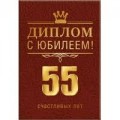 Диплом "55 лет" 15.11.02036