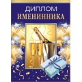 Диплом Именинника 15.11.01736