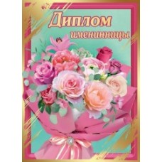 Диплом Именинницы 15.11.00279