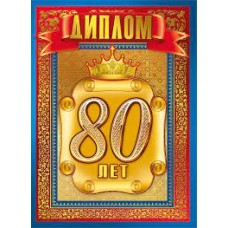 Диплом "80 лет" 15.11.00656