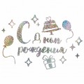 Наклейка С Днем Рождения, Серебро, Голография 20*30см