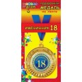 Медаль "18 Лет" 1МДЛ-055