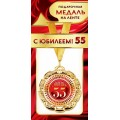 Медаль "55 Лет" 1МДЛ-065