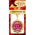 Медаль "55 Лет" 1МДЛ-083