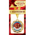 Медаль "65 Лет" 1МДЛ-067