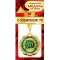 Медаль "70 Лет" 1МДЛ-085
