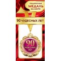 Медаль "90 Лет" 1МДЛ-071
