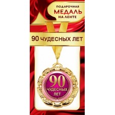 Медаль "90 Лет" 1МДЛ-071