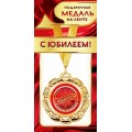 Медаль "С Юбилеем" 1МДЛ-072