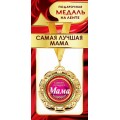 Медаль "Самая лучшая мама" 1МДЛ-075