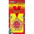 Медаль "Самый лучший папа" 1МДЛ-063