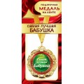Медаль "Самая лучшая бабушка" 1МДЛ-076