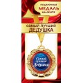 Медаль "Самый лучший дедушка" 1МДЛ-077