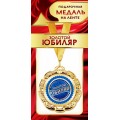 Медаль "Золотой Юбиляр" 1МДЛ-087