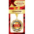 Медаль "Юбиляр" 1МДЛ-073