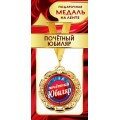 Медаль "Почетный Юбиляр" 1МДЛ-092